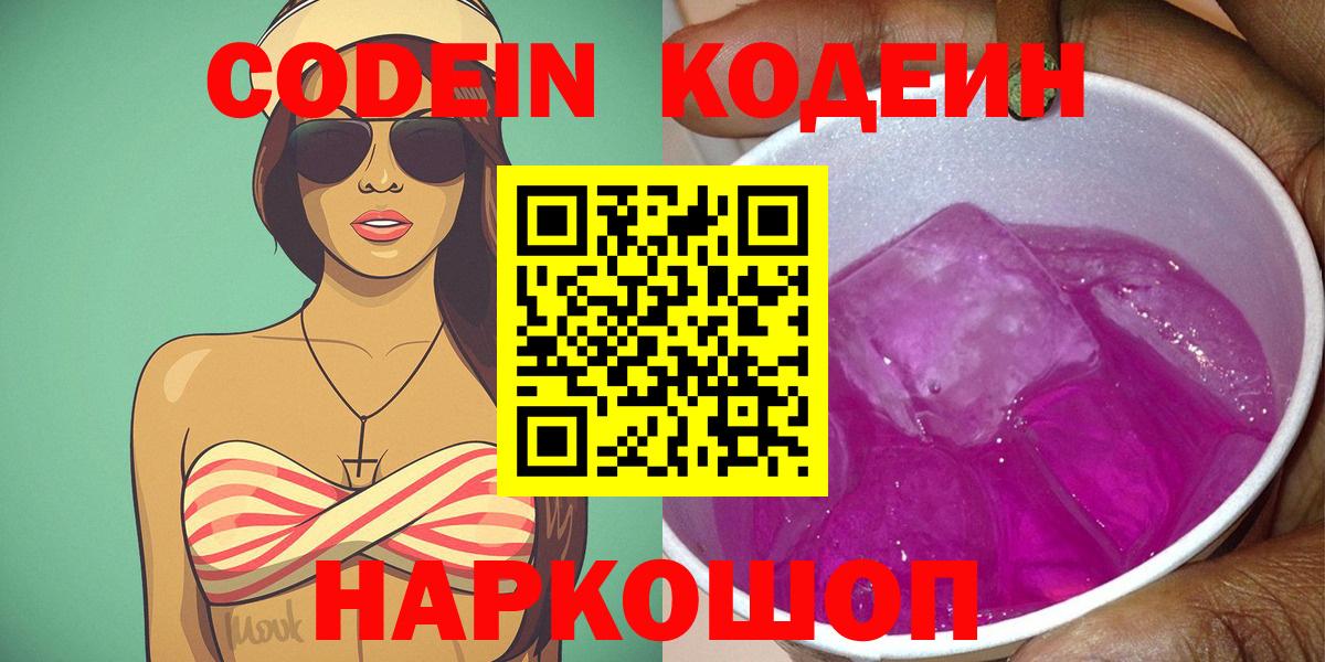 Codein напиток Lean (лин) Ивантеевка